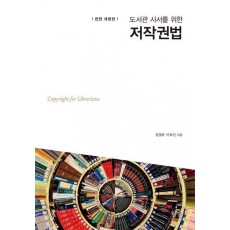 도서관 사서를 위한 저작권법