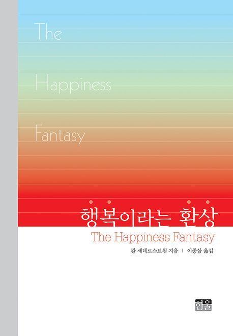 행복이라는 환상