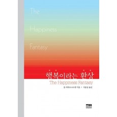 행복이라는 환상