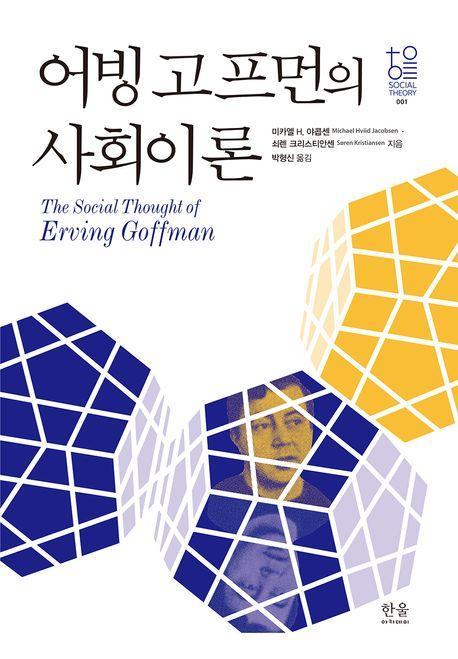 어빙 고프먼의 사회이론