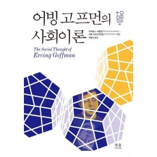어빙 고프먼의 사회이론