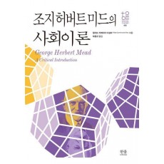 조지 허버트 미드의 사회이론