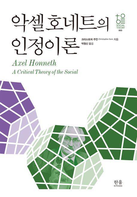 악셀 호네트의 인정이론