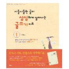 시들시들한 글이 싱싱하게 살아나는 글쓰기 지도. 1