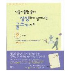 시들시들한 글이 싱싱하게 살아나는 글쓰기 지도. 2