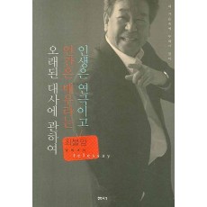 최불암 텔레세이 인생은 연극이고 인간은 배우라는 오래된 대사에 관하여