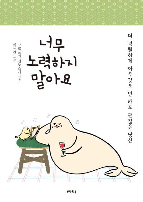 너무 노력하지 말아요