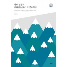 산도 인생도 내려가는 것이 더 중요하다