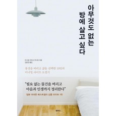 아무것도 없는 방에 살고 싶다