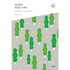 자신만의 하늘을 가져라