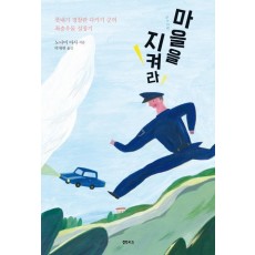 마을을 지켜라