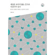 세상은 보이지 않는 끈으로 연결되어 있다