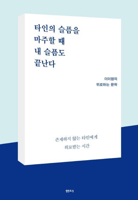 타인의 슬픔을 마주할 때 내 슬픔도 끝난다