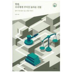 헌법, 우리에게 주어진 놀라운 선물