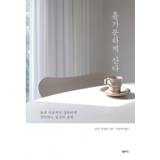 홀가분하게 산다