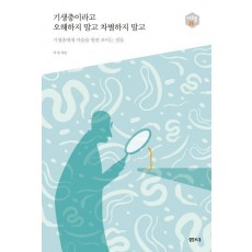 기생충이라고 오해하지 말고 차별하지 말고