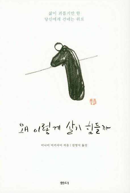 왜 이렇게 살기 힘들까