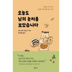 오늘도 남의 눈치를 보았습니다