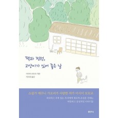 책과 정원, 고양이가 있어 좋은 날