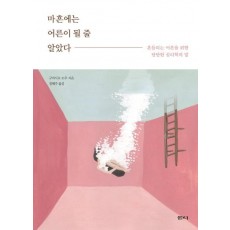 마흔에는 어른이 될 줄 알았다