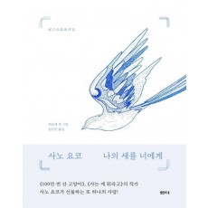 나의 새를 너에게