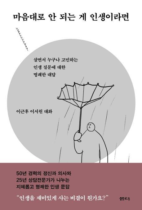 마음대로 안 되는 게 인생이라면