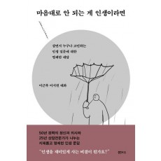 마음대로 안 되는 게 인생이라면