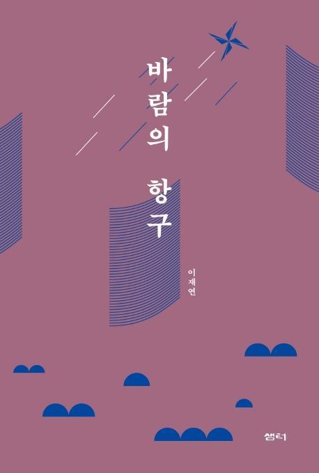 바람의 항구