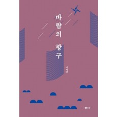 바람의 항구