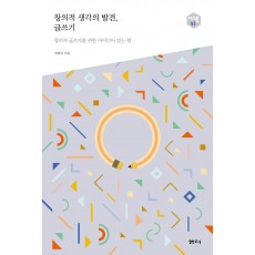 창의적 생각의 발견, 글쓰기