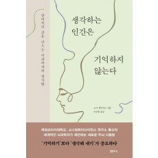 생각하는 인간은 기억하지 않는다