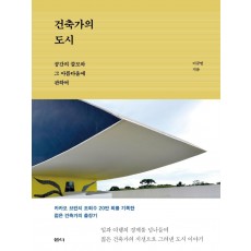 건축가의 도시