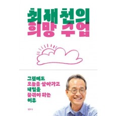 최재천의 희망 수업