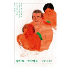 좋아요, 그런 마음