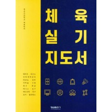 체육 실기 지도서