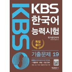 KBS 한국어능력시험 기출문제 19
