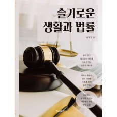 슬기로운 생활과 법률
