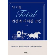 뇌 기반 Total 인성과 리더십 코칭