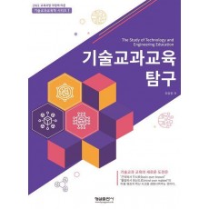 기술교과교육 탐구