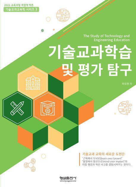기술교과학습 및 평가 탐구