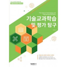 기술교과학습 및 평가 탐구