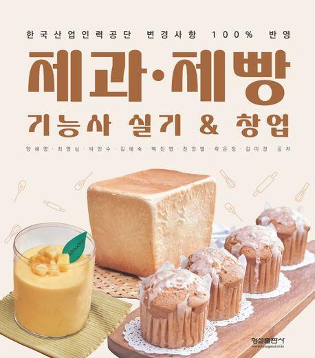 제과 제빵 기능사 실기창업