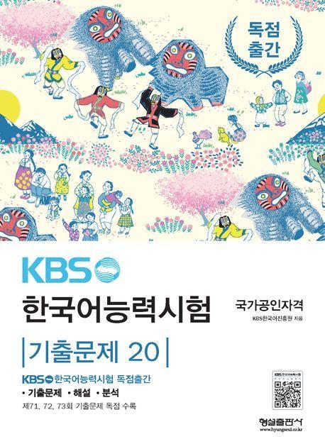 KBS 한국어능력시험 기출문제 20