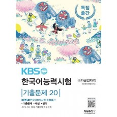 KBS 한국어능력시험 기출문제 20