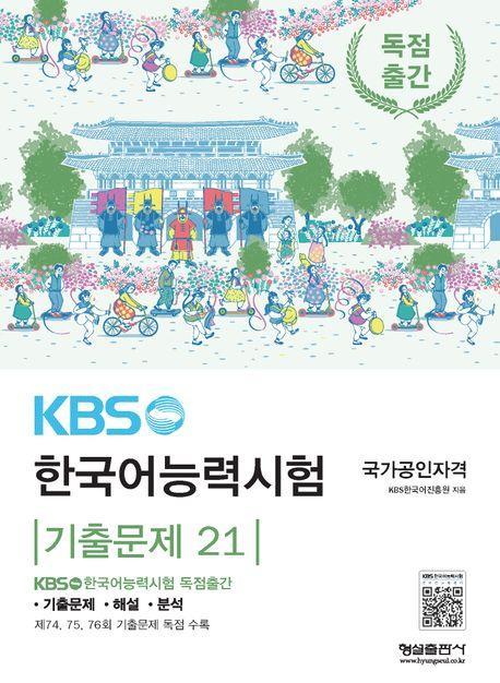 KBS한국어능력시험 기출문제 21