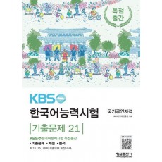 KBS한국어능력시험 기출문제 21