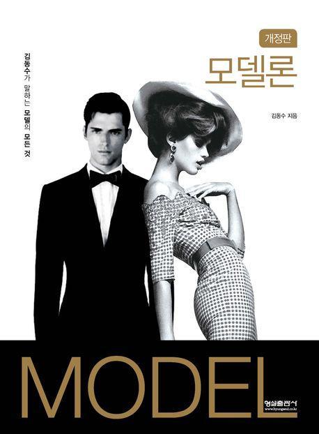 모델론