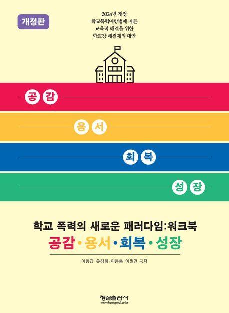 학교 폭력의 새로운 패러다임: 워크북