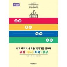 학교 폭력의 새로운 패러다임: 워크북