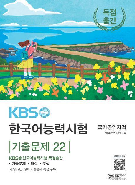 KBS 한국어능력시험 기출문제 22